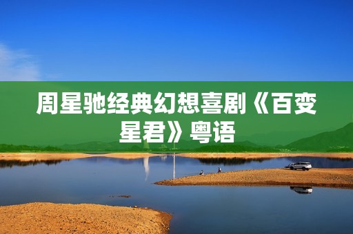 周星驰经典幻想喜剧《百变星君》粤语