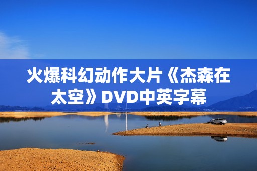 火爆科幻动作大片《杰森在太空》DVD中英字幕