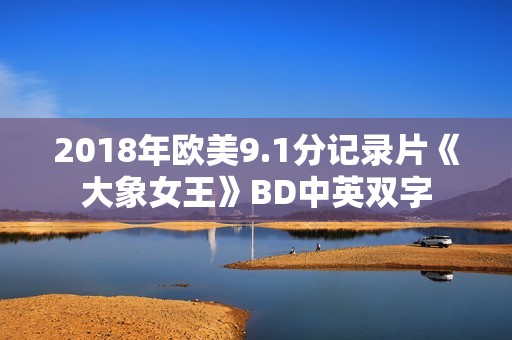 2018年欧美9.1分记录片《大象女王》BD中英双字