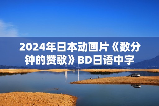 2024年日本动画片《数分钟的赞歌》BD日语中字