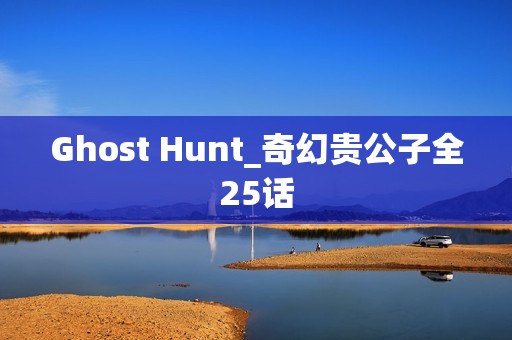 Ghost Hunt_奇幻贵公子全25话
