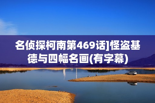 名侦探柯南第469话]怪盗基德与四幅名画(有字幕)