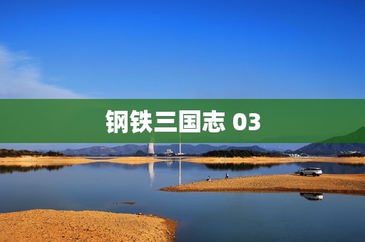 钢铁三国志 03
