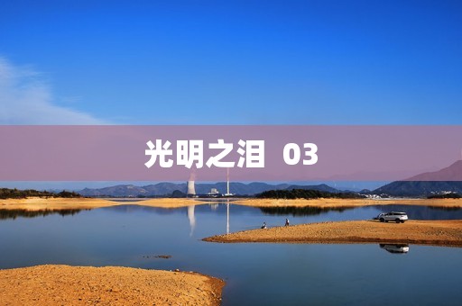 光明之泪  03