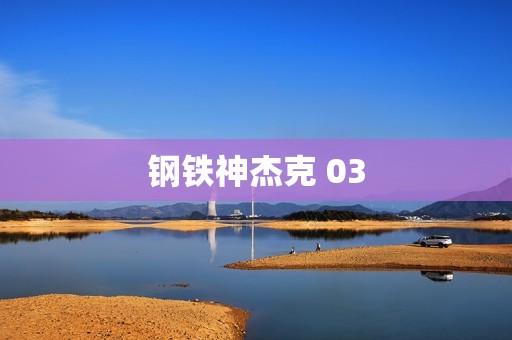 钢铁神杰克 03