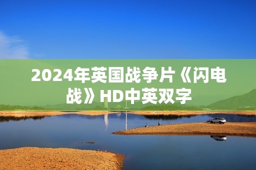2024年英国战争片《闪电战》HD中英双字
