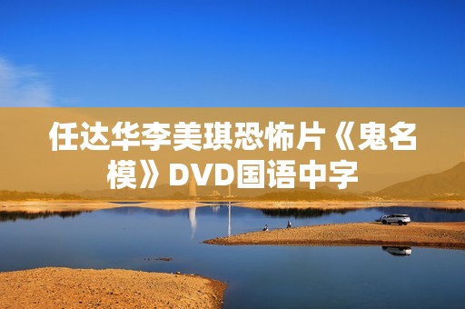 任达华李美琪恐怖片《鬼名模》DVD国语中字
