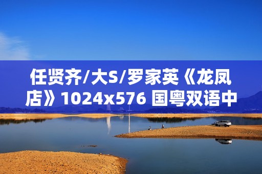 任贤齐/大S/罗家英《龙凤店》1024x576 国粤双语中字