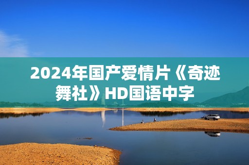 2024年国产爱情片《奇迹舞社》HD国语中字