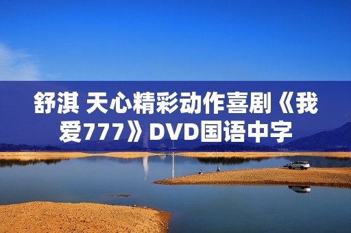 舒淇 天心精彩动作喜剧《我爱777》DVD国语中字