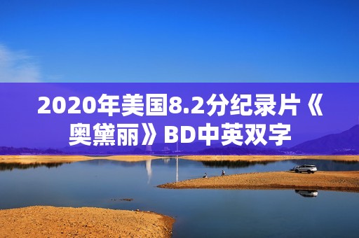 2020年美国8.2分纪录片《奥黛丽》BD中英双字