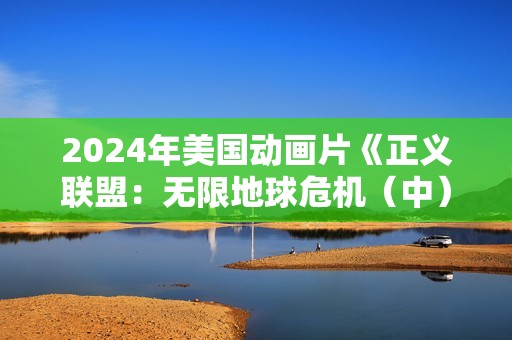 2024年美国动画片《正义联盟：无限地球危机（中）》BD中英双字