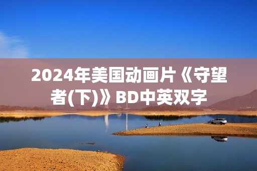 2024年美国动画片《守望者(下)》BD中英双字