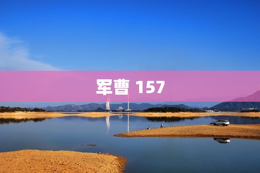 军曹 157