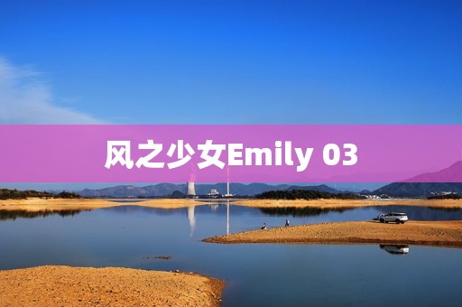 风之少女Emily 03