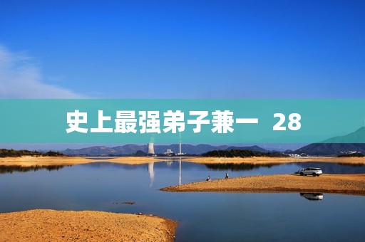 史上最强弟子兼一  28