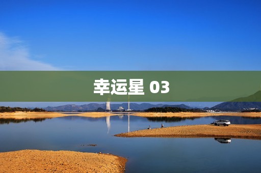 幸运星 03