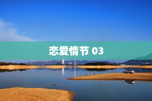 恋爱情节 03