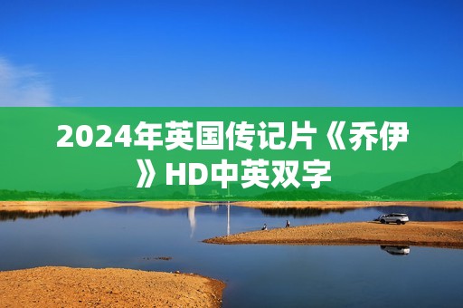 2024年英国传记片《乔伊》HD中英双字