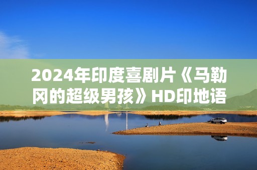 2024年印度喜剧片《马勒冈的超级男孩》HD印地语中字