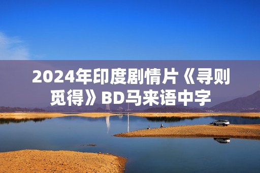 2024年印度剧情片《寻则觅得》BD马来语中字