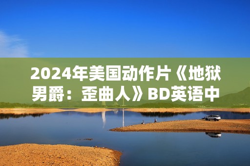 2024年美国动作片《地狱男爵：歪曲人》BD英语中字