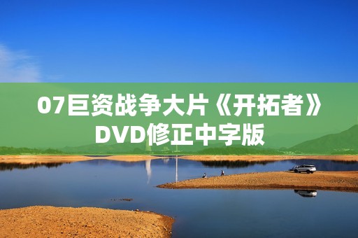07巨资战争大片《开拓者》DVD修正中字版