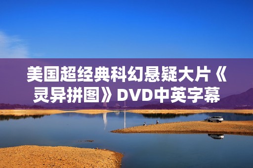 美国超经典科幻悬疑大片《灵异拼图》DVD中英字幕