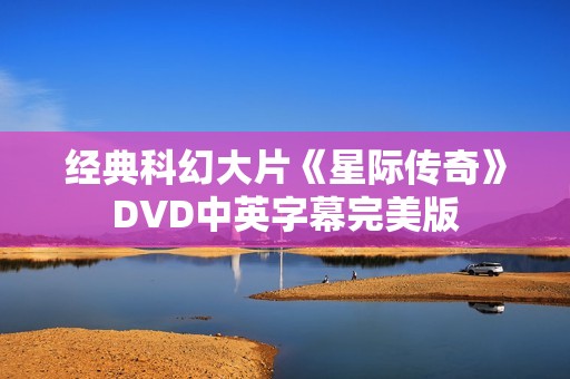 经典科幻大片《星际传奇》DVD中英字幕完美版