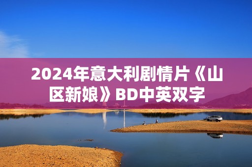 2024年意大利剧情片《山区新娘》BD中英双字