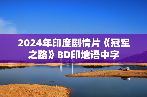 2024年印度剧情片《冠军之路》BD印地语中字