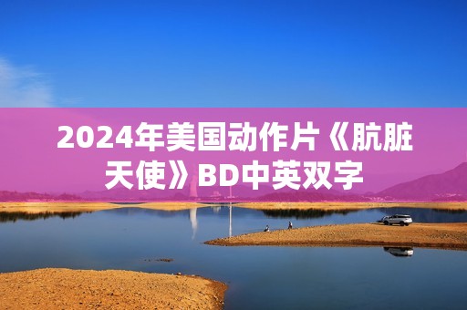 2024年美国动作片《肮脏天使》BD中英双字