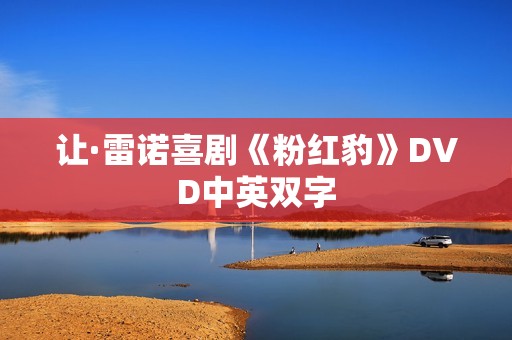 让·雷诺喜剧《粉红豹》DVD中英双字