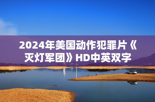 2024年美国动作犯罪片《灭灯军团》HD中英双字