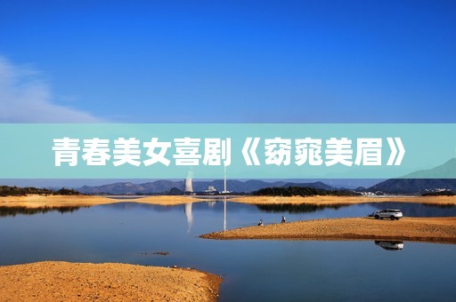 青春美女喜剧《窈窕美眉》