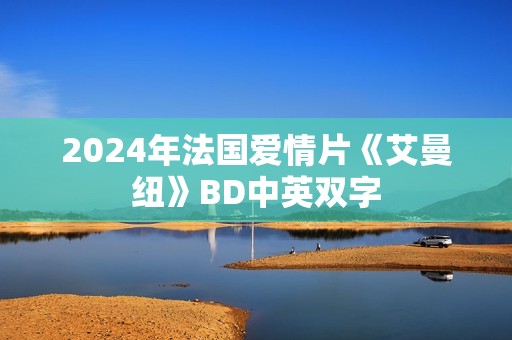 2024年法国爱情片《艾曼纽》BD中英双字