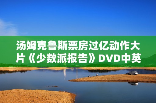 汤姆克鲁斯票房过亿动作大片《少数派报告》DVD中英双字幕