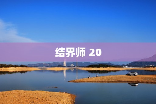 结界师 20