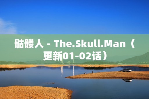 骷髅人 - The.Skull.Man（更新01-02话）