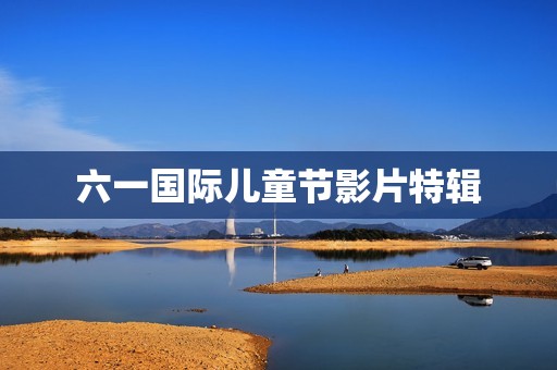 六一国际儿童节影片特辑