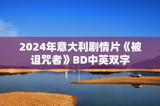 2024年意大利剧情片《被诅咒者》BD中英双字