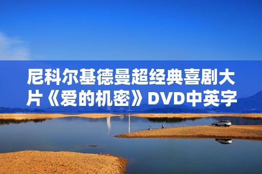 尼科尔基德曼超经典喜剧大片《爱的机密》DVD中英字幕