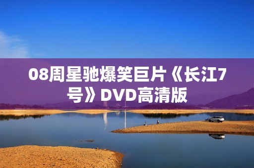 08周星驰爆笑巨片《长江7号》DVD高清版