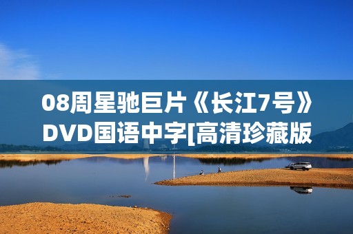 08周星驰巨片《长江7号》DVD国语中字[高清珍藏版]