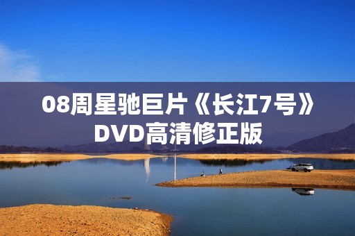 08周星驰巨片《长江7号》DVD高清修正版