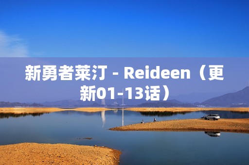 新勇者莱汀 - Reideen（更新01-13话）