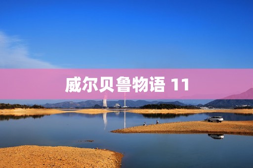 威尔贝鲁物语 11