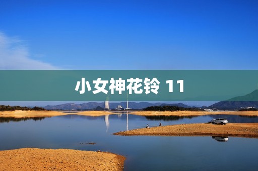 小女神花铃 11