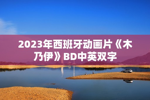 2023年西班牙动画片《木乃伊》BD中英双字