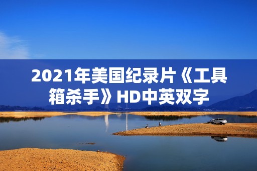 2021年美国纪录片《工具箱杀手》HD中英双字